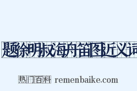 题徐明叔海舟笛图近义词是什么意思的图片